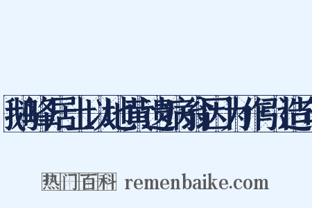 鹅峰居士以地黄遗病翁因为作引造句是什么意思的图片